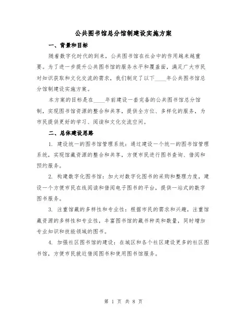 公共图书馆总分馆制建设实施方案(2篇)