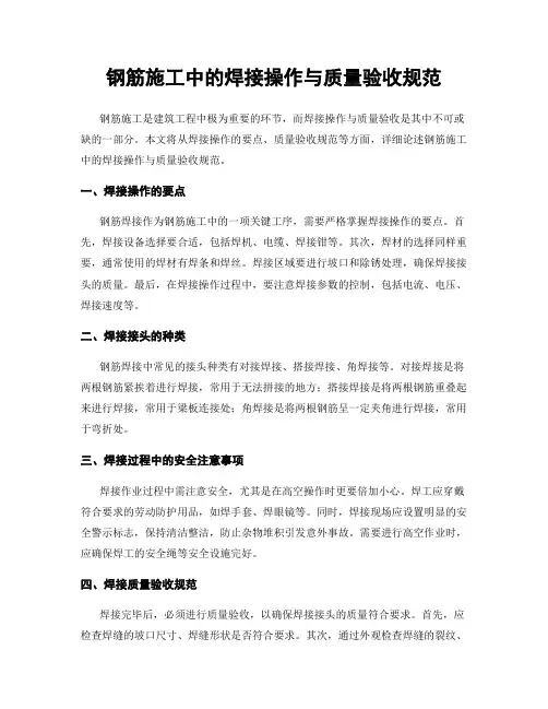 钢筋施工中的焊接操作与质量验收规范