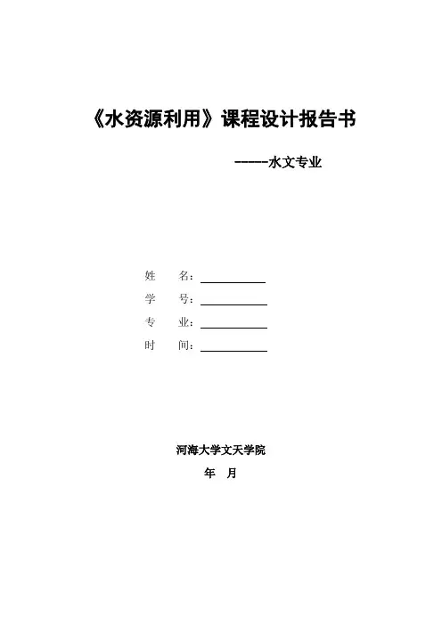 水资源规划利用课程设计