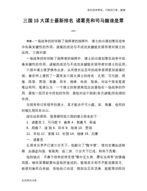 历史趣谈：三国15大谋士最新排名 诸葛亮和司马懿谁是第一