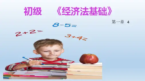 2020新大纲初级经济法第一章4