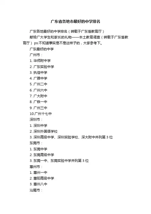 广东省各地市最好的中学排名