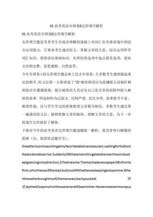 05高考英语全国卷Ⅰ完形填空解析-作文