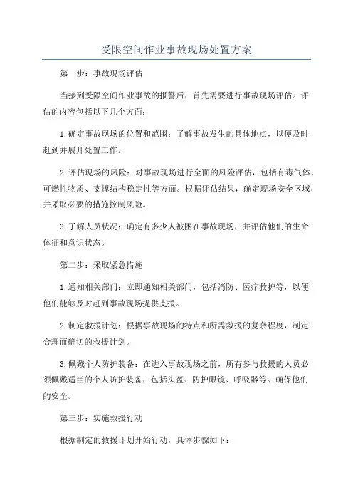 受限空间作业事故现场处置方案