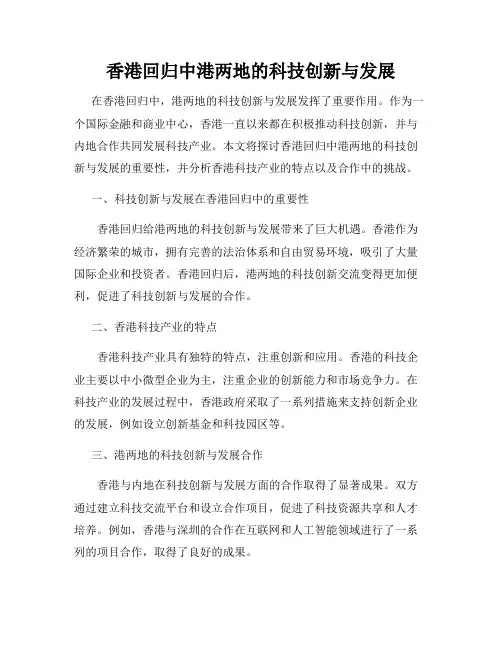 香港回归中港两地的科技创新与发展