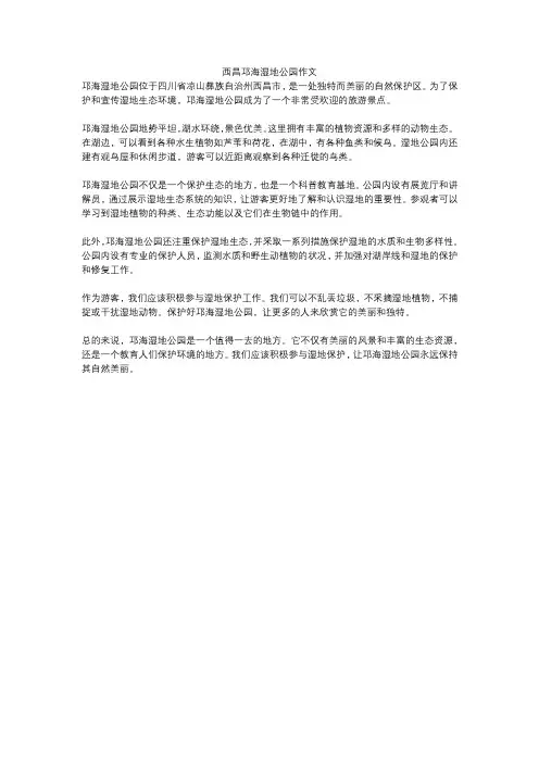 西昌邛海湿地公园作文