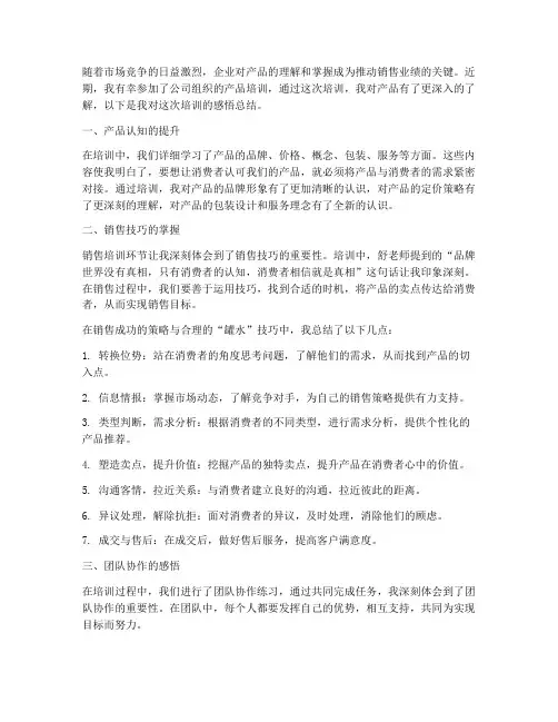 产品培训的感悟总结范文