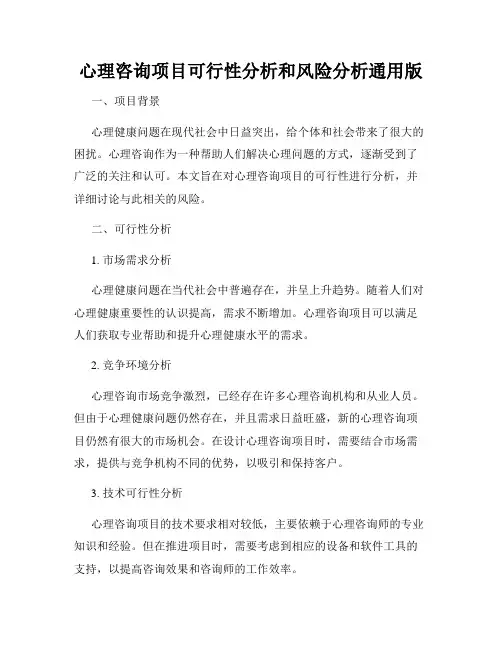 心理咨询项目可行性分析和风险分析通用版