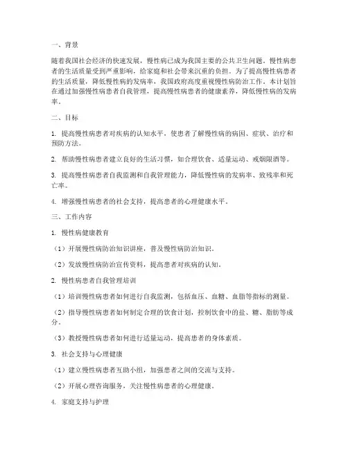 慢性病患者自我管理工作计划