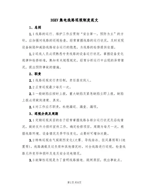35KV集电线路巡视制度范文（2篇）