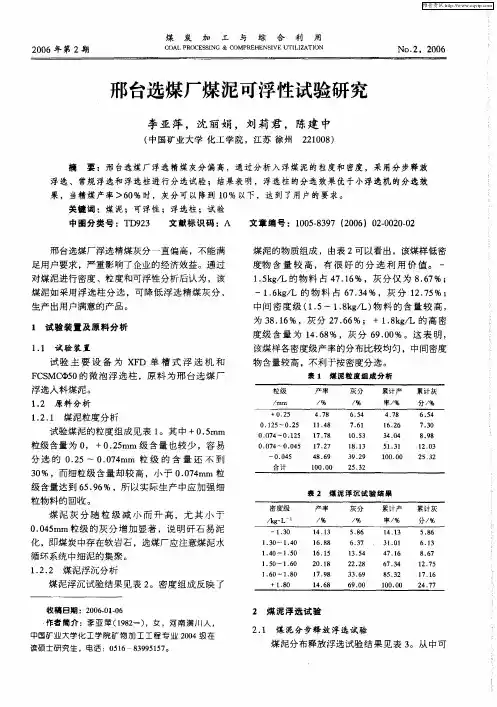 邢台选煤厂煤泥可浮性试验研究