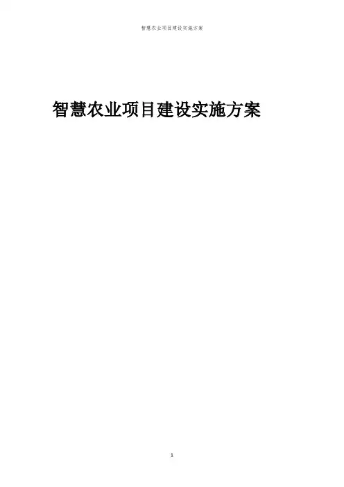 2024年智慧农业项目建设实施方案