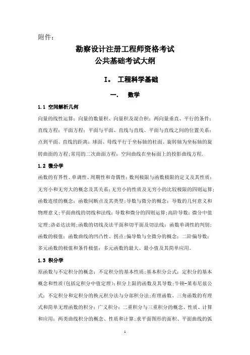 勘察设计注册工程师资格考试公共基础考试大纲