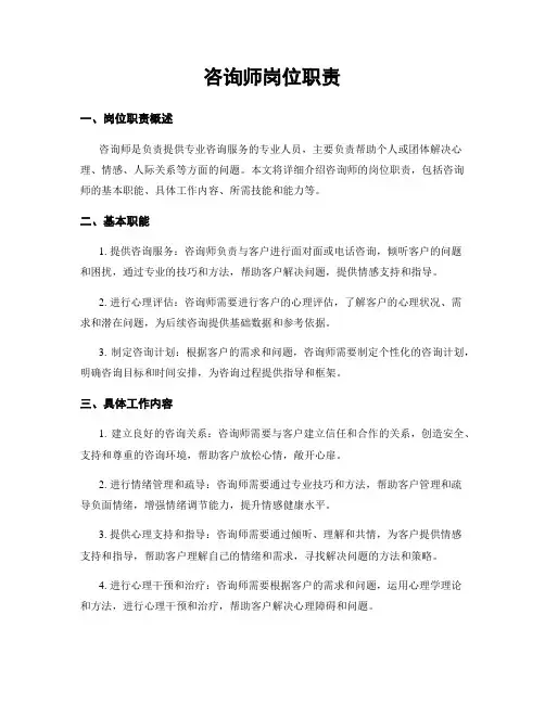 咨询师岗位职责