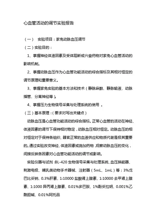 心血管活动的调节实验报告
