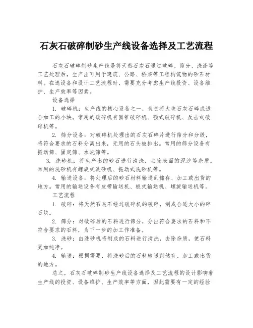 石灰石破碎制砂生产线设备选择及工艺流程