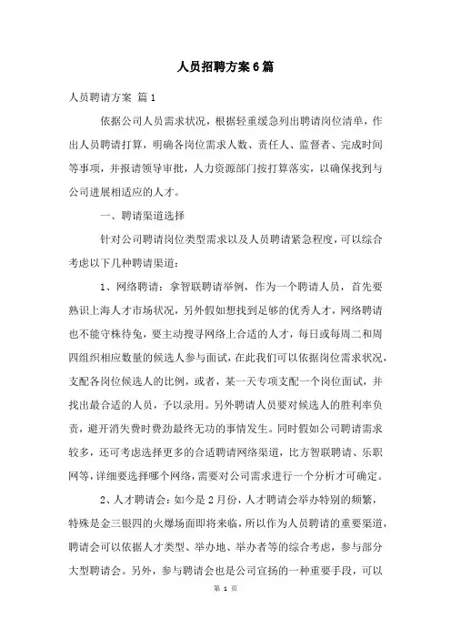 人员招聘方案6篇