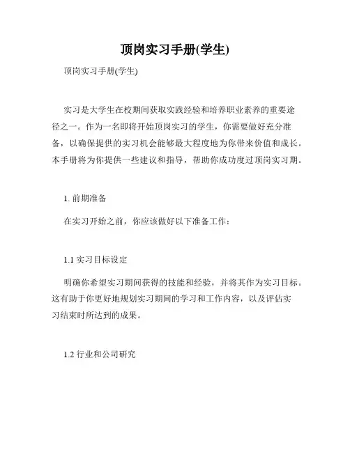 顶岗实习手册(学生)