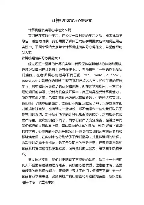 计算机组装实习心得范文5篇