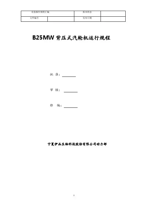 25MW运行规程(汽机专业)