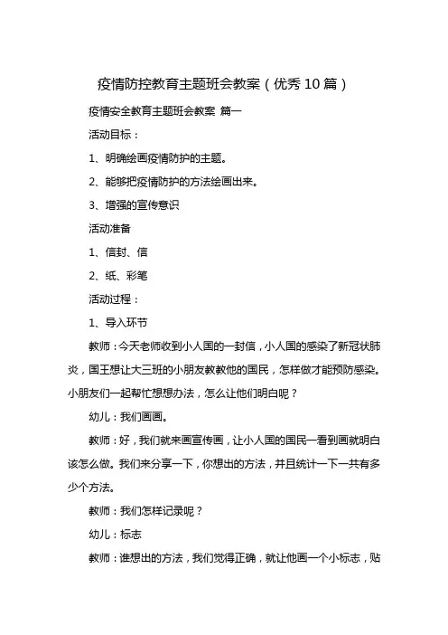 疫情防控教育主题班会教案(优秀10篇)