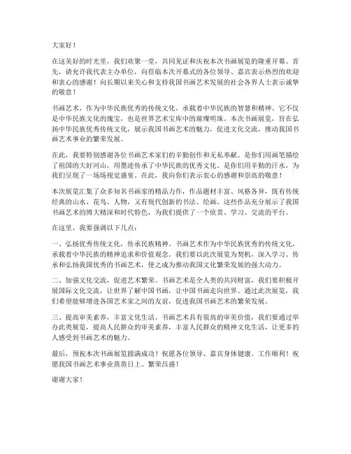 领导书画开幕式发言稿