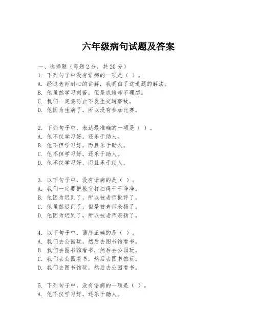 六年级病句试题及答案