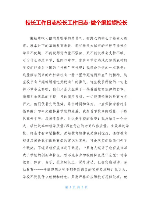 校长工作日志校长工作日志-做个癞蛤蟆校长
