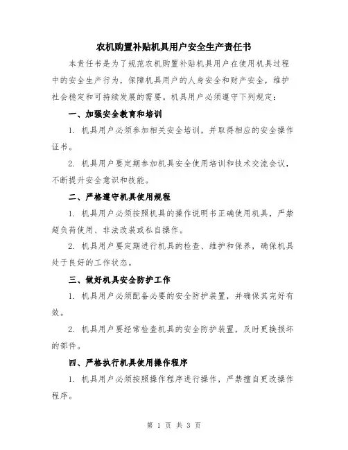 农机购置补贴机具用户安全生产责任书