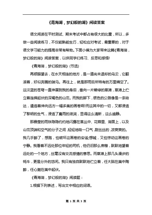 《青海湖,梦幻般的湖》阅读答案