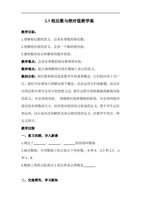 青岛版七年级数学上册教学案：2.3相反数与绝对值