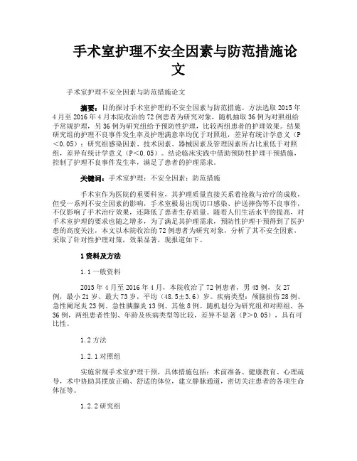 手术室护理不安全因素与防范措施论文