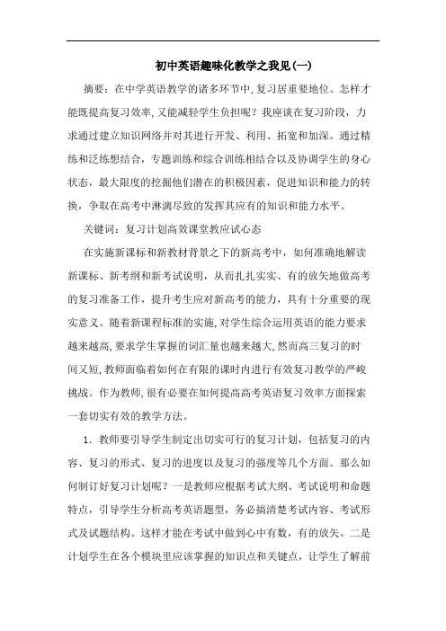 初中英语趣味化教学 论文
