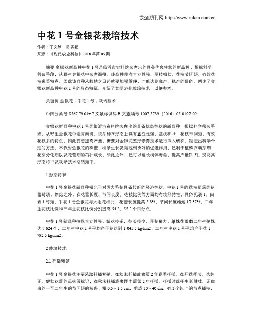 中花1号金银花栽培技术