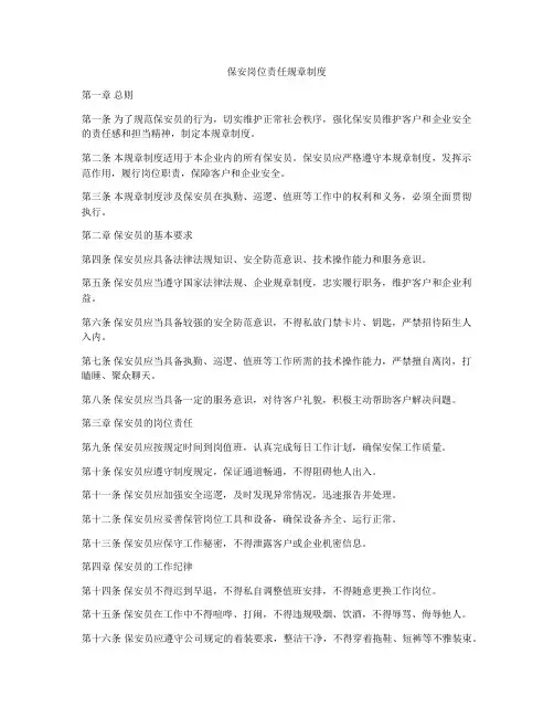 保安岗位责任规章制度