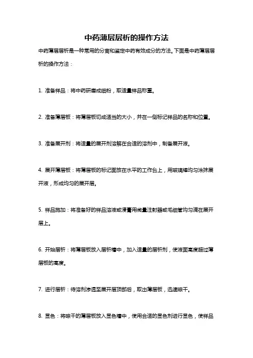 中药薄层层析的操作方法