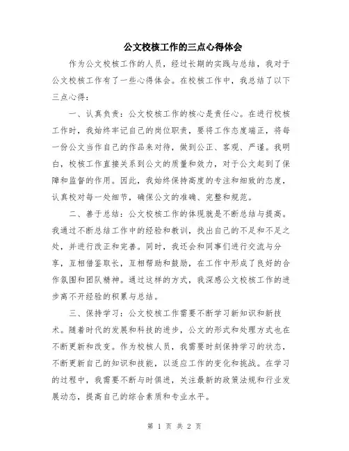 公文校核工作的三点心得体会