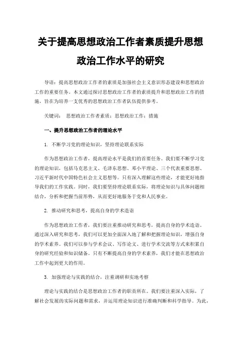 关于提高思想政治工作者素质提升思想政治工作水平的研究