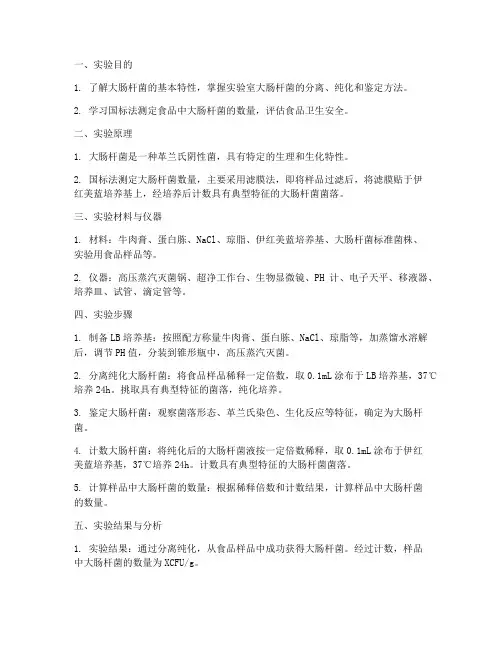 大肠杆菌实验室实习报告
