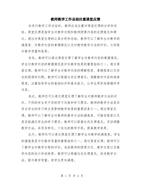 教师教学工作总结注重课堂反馈