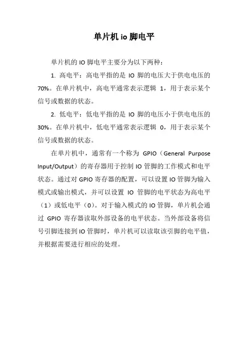 单片机io脚电平