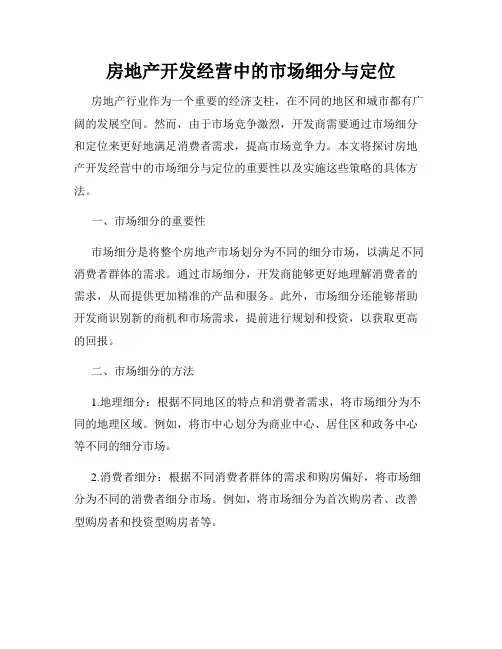 房地产开发经营中的市场细分与定位
