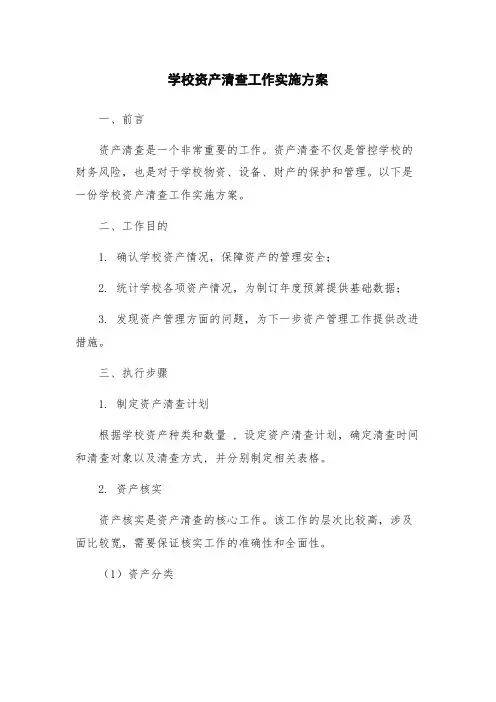 学校资产清查工作实施方案