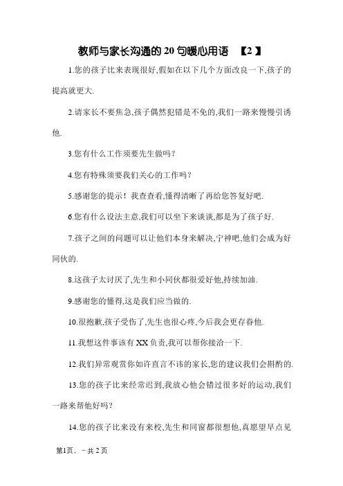 教师与家长沟通的20句暖心用语