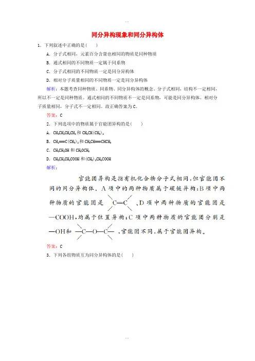 人教版高中化学选修5课时作业 1.2.2《同分异构现象和同分异构体》同步练习(含答案)