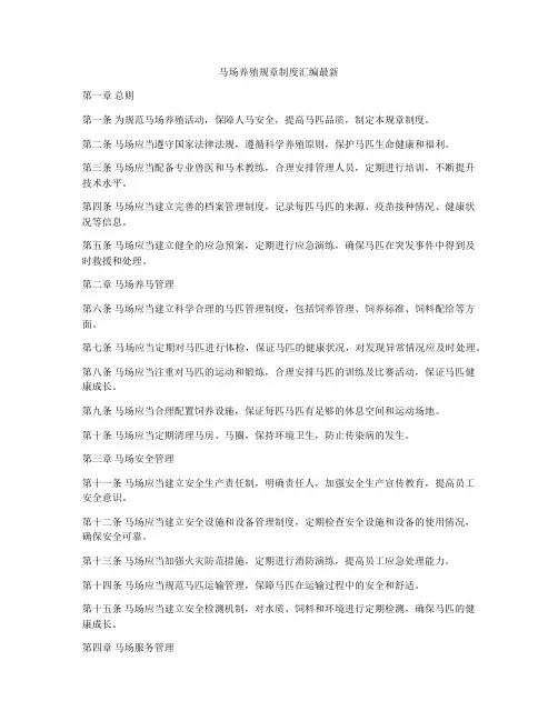 马场养殖规章制度汇编最新