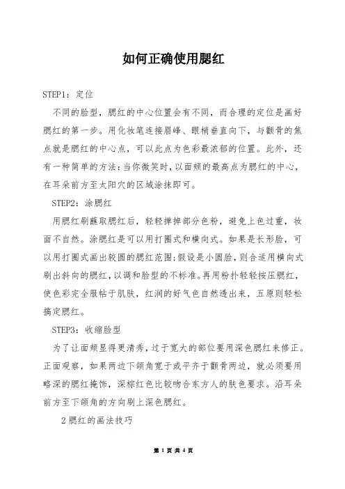 如何正确使用腮红