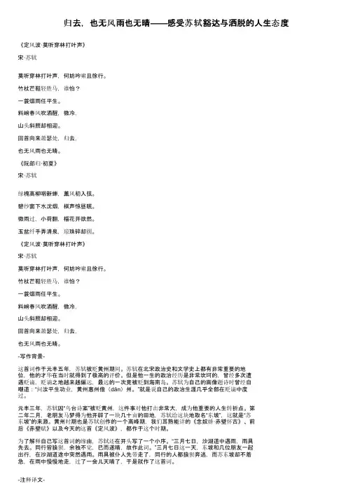归去，也无风雨也无晴——感受苏轼豁达与洒脱的人生态度