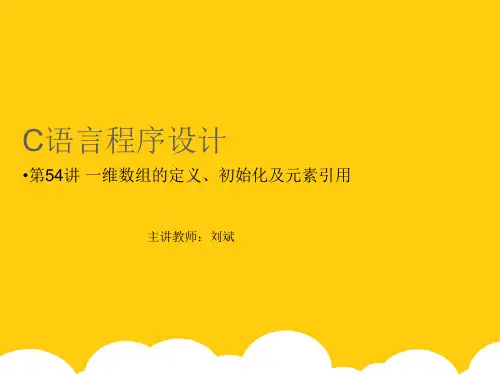 【实用】一维数组的定义初始化及元素引用PPT文档