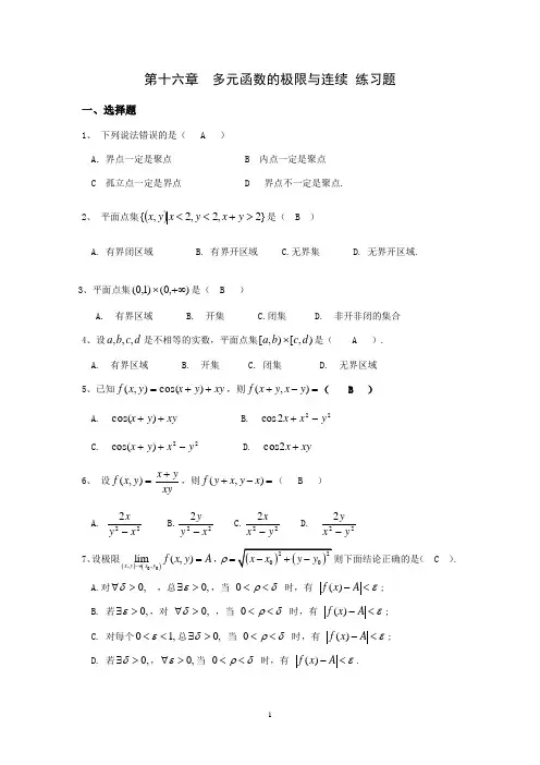第十六章多元函数的极限与连续练习题(2021